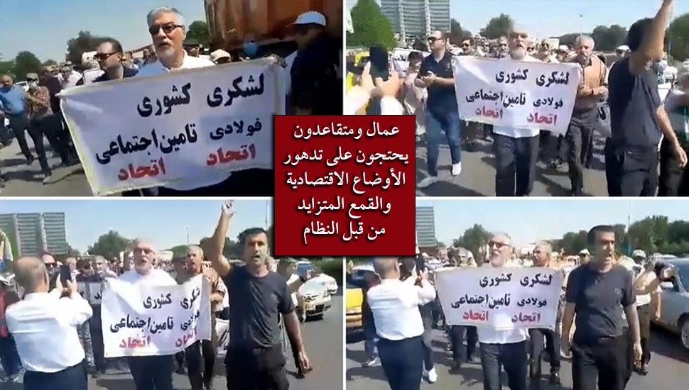 عمال ومتقاعدون يحتجون على تدهور الأوضاع الاقتصادية والقمع المتزايد من قبل النظام
