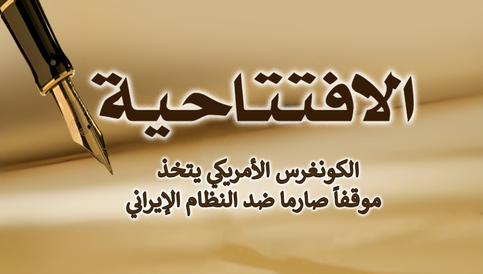 الكونغرس الأمريكي يتخذ موقفاً صارما ضد النظام الإيراني