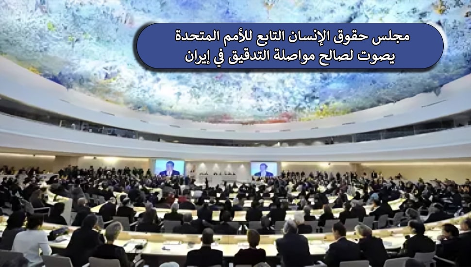 مجلس حقوق الإنسان التابع للأمم المتحدة يصوت لصالح مواصلة التدقيق في إيران