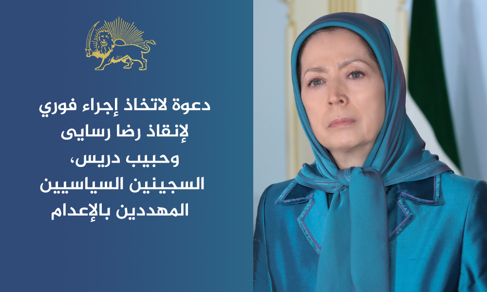 مريم رجوي تدعو الأمم المتحدة للتدخل الفوري لإنقاذ سجناء سياسيين من الإعدام في إيران