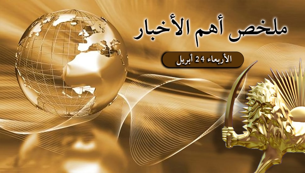 ملخص أهم الأخبار - الأربعاء 24 أبريل