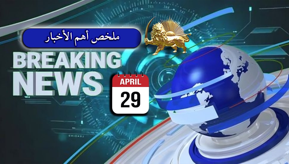 ملخص أهم الأخبار - الاثنين 29 أبريل