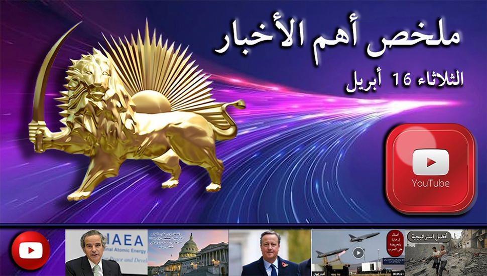 ملخص أهم الأخبار - الثلاثاء 16  أبريل