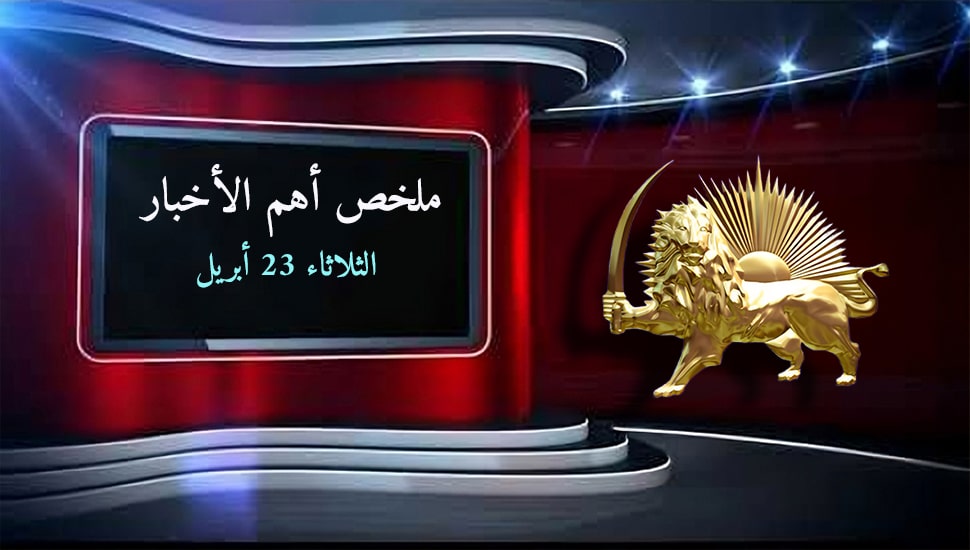 ملخص أهم الأخبار - الثلاثاء 23 أبريل