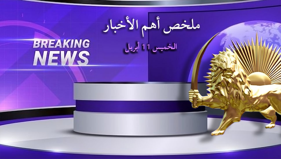 ملخص أهم الأخبار - الخميس 11 أبريل