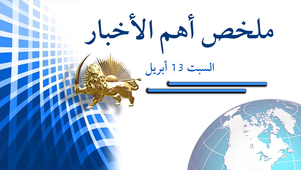 ملخص أهم الأخبار - السبت 13 أبريل