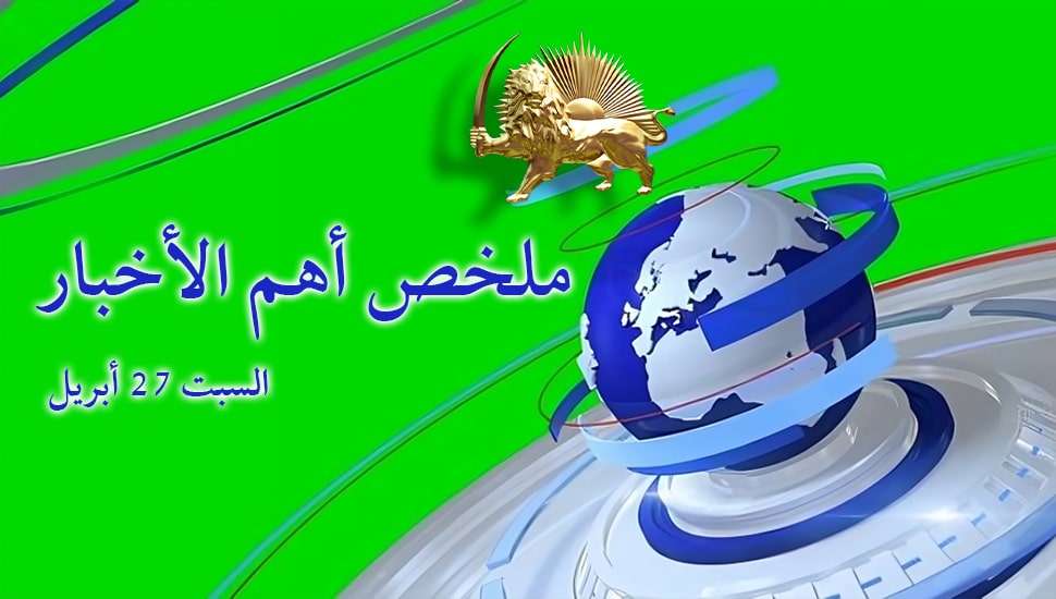 ملخص أهم الأخبار - السبت 27 أبريل
