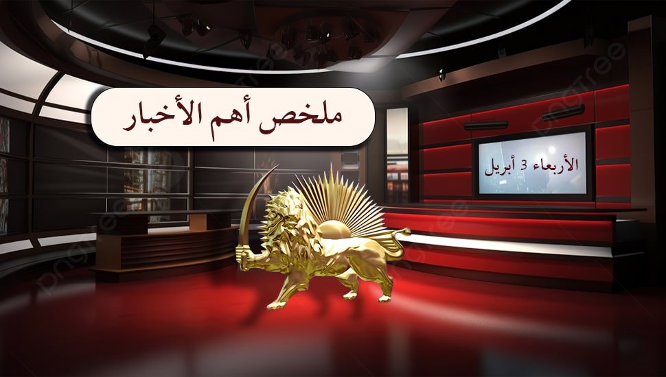 ملخص أهم الأخبار – الأربعاء 3 أبريل