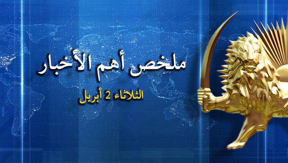 ملخص أهم الأخبار – الثلاثاء 2 أبريل