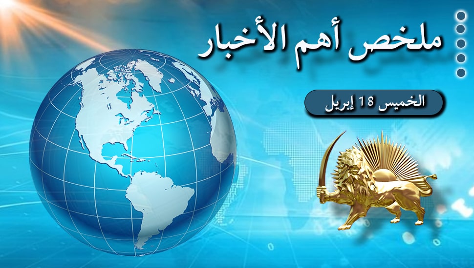 ملخص أهم الأخبار – الخميس 18 إبريل