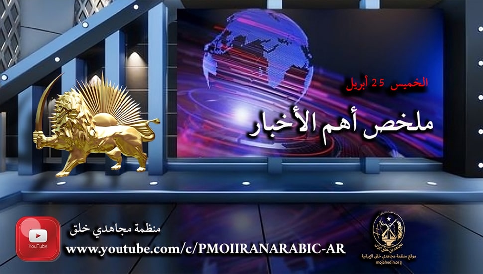 ملخص أهم الأخبار – الخميس 25 أبريل