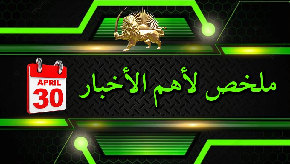 ملخص لأهم الأخبار - ليوم الثلاثاء 30 أبريل