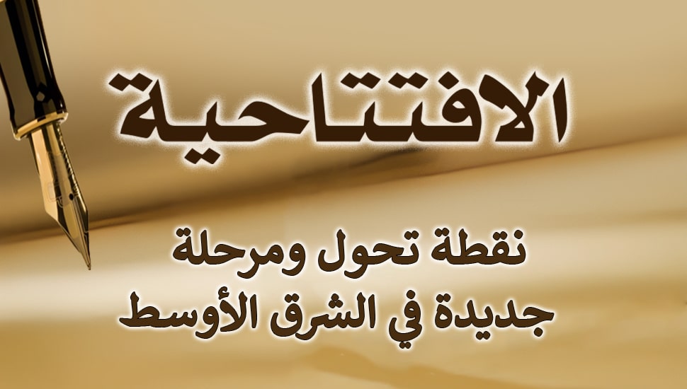 نقطة تحول ومرحلة جديدة في الشرق الأوسط