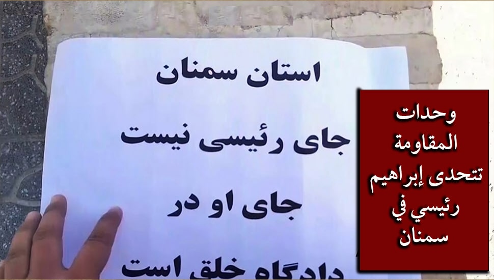 وحدات المقاومة تتحدى إبراهيم رئيسي في سمنان