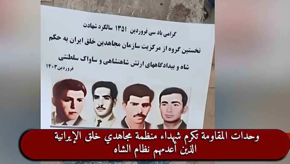 وحدات المقاومة تكرم شهداء منظمة مجاهدي خلق الإيرانية الذين أعدمهم نظام الشاه
