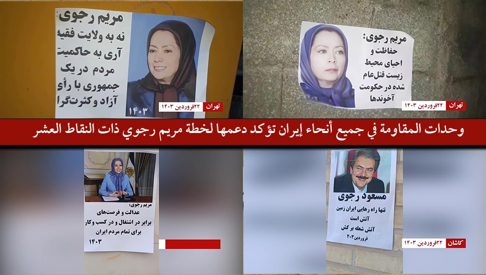 وحدات المقاومة في جميع أنحاء إيران تؤكد دعمها لخطة مريم رجوي ذات النقاط العشر