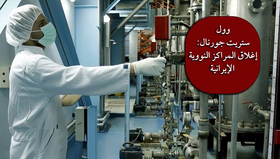 وول ستريت جورنال: إغلاق المراكز النووية الإيرانية