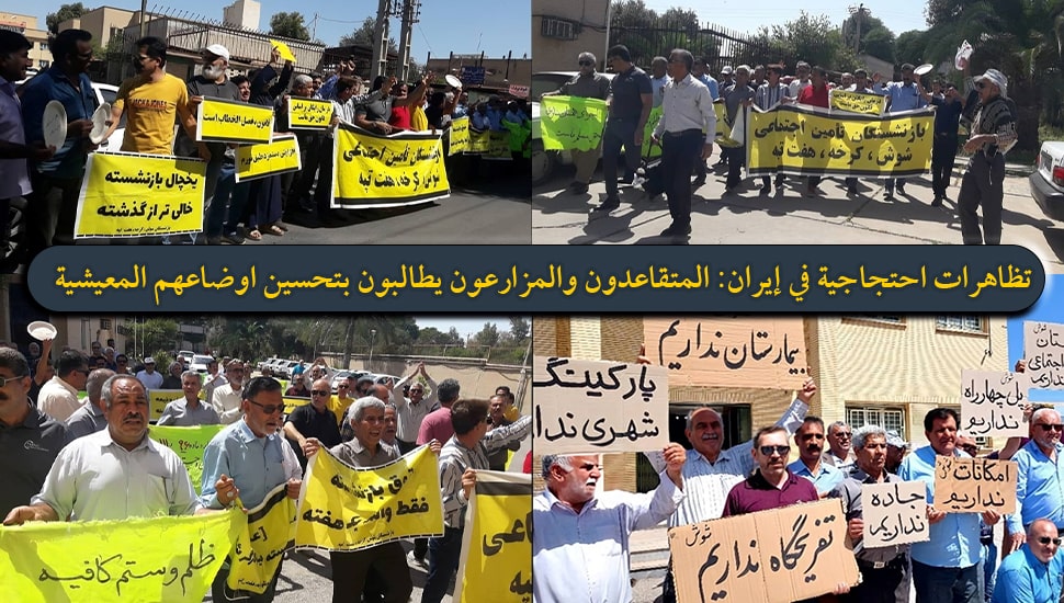 تظاهرات احتجاجية في إيران: المتقاعدون والمزارعون يطالبون بتحسين اوضاعهم المعيشية