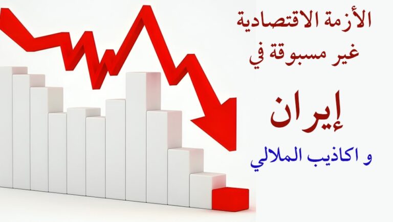 الأزمة الاقتصادية غير مسبوقة في إيران و اكاذيب الملالي