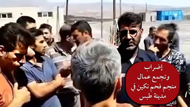 إضراب وتجمع عمال منجم فحم نکین في مدينة طبس
