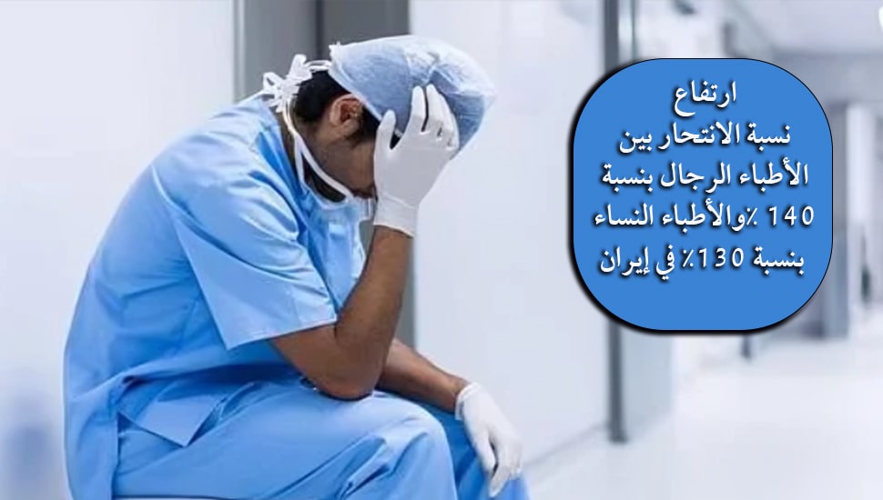 ارتفاع نسبة الانتحار بين الأطباء الرجال بنسبة 40٪ والأطباء النساء بنسبة 130٪ في إيران