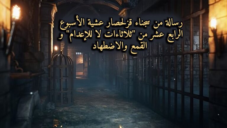 رسالة من سجناء قزلحصار عشية الأسبوع الرابع عشر من “ثلاثاءات لا للإعدام” و القمع والاضطهاد