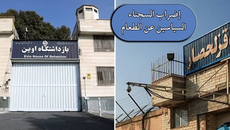 إضراب السجناء السياسين عن الطعام