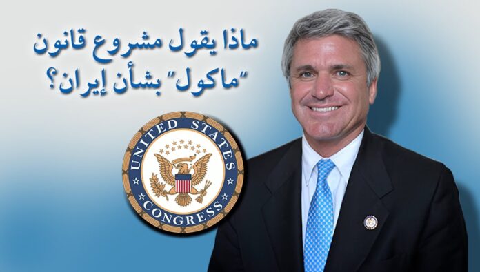 ماذا يقول مشروع قانون “ماكول” بشأن إيران؟