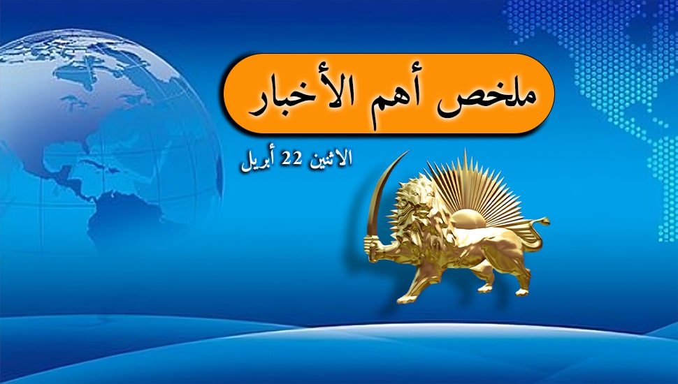 ملخص أهم الأخبار - الاثنين 22 أبريل