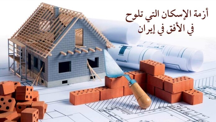 أزمة الإسكان التي تلوح في الأفق في إيران