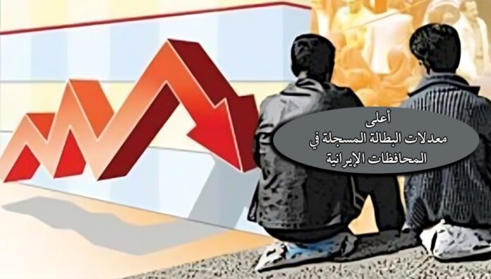 أعلى معدلات البطالة المسجلة في المحافظات الإيرانية