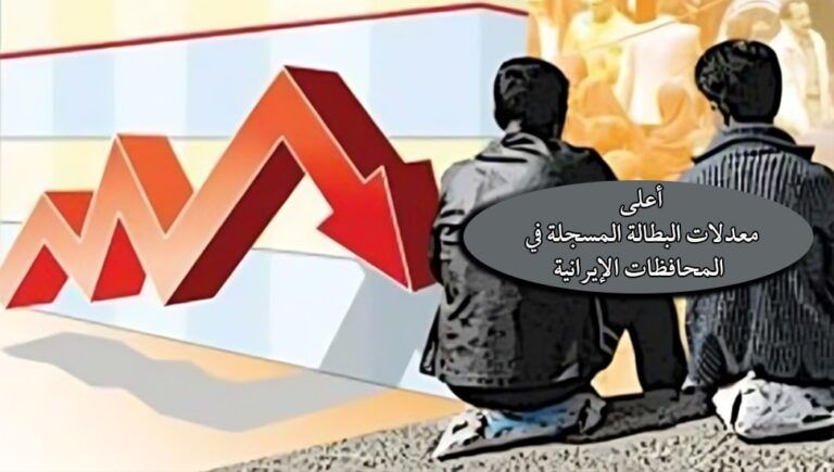 أعلى معدلات البطالة المسجلة في المحافظات الإيرانية