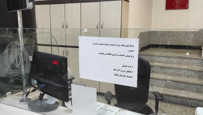 إضراب موظفي البنوك في جميع أنحاء إيران