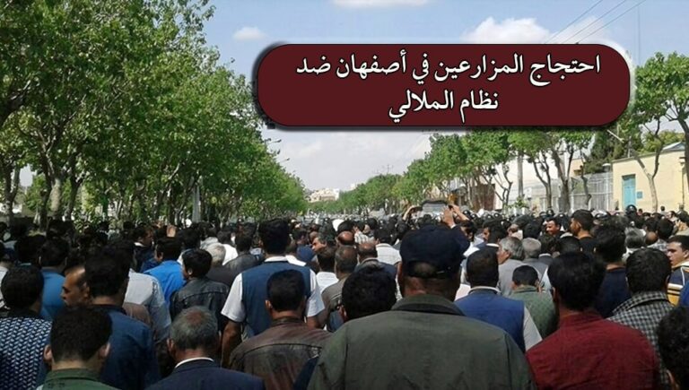  احتجاج المزارعين في أصفهان ضد نظام الملالي