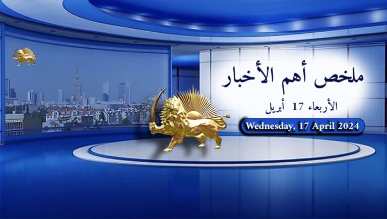 ملخص أهم الأخبار – الأربعاء 17  أبريل