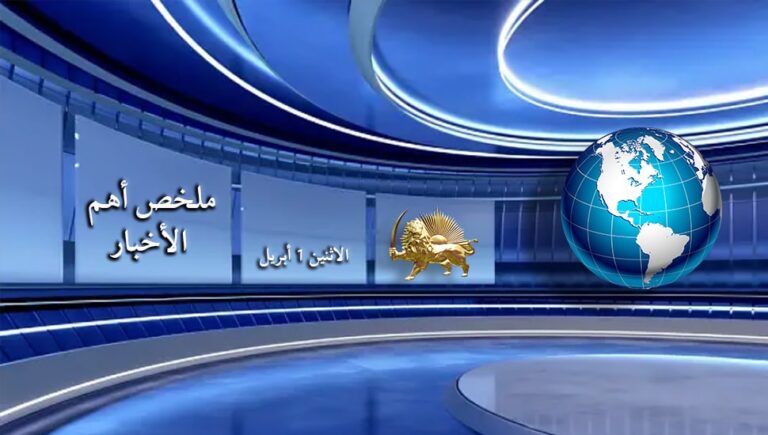 ملخص أهم الأخبار – الاثنين 1 أبريل