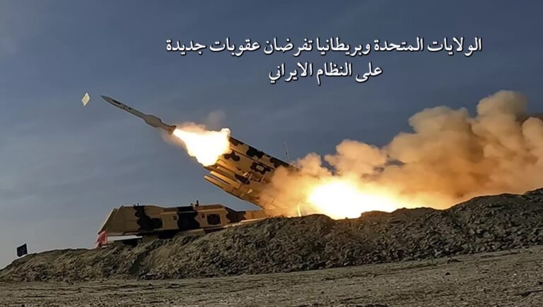 الولايات المتحدة وبريطانيا تفرضان عقوبات جديدة على النظام الايراني
