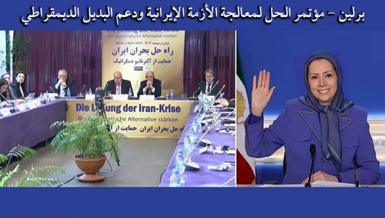 برلين – مؤتمر الحل لمعالجة الأزمة الإيرانية ودعم البديل الديمقراطي