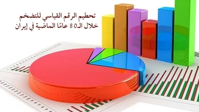 تحطيم الرقم القياسي للتضخم خلال الـ80 عامًا الماضية في إيران