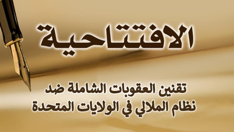 تقنين العقوبات الشاملة ضد نظام الملالي في الولايات المتحدة