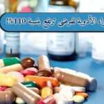تكاليف شراء الأدوية للمرضى ترتفع بنسبة 110%!