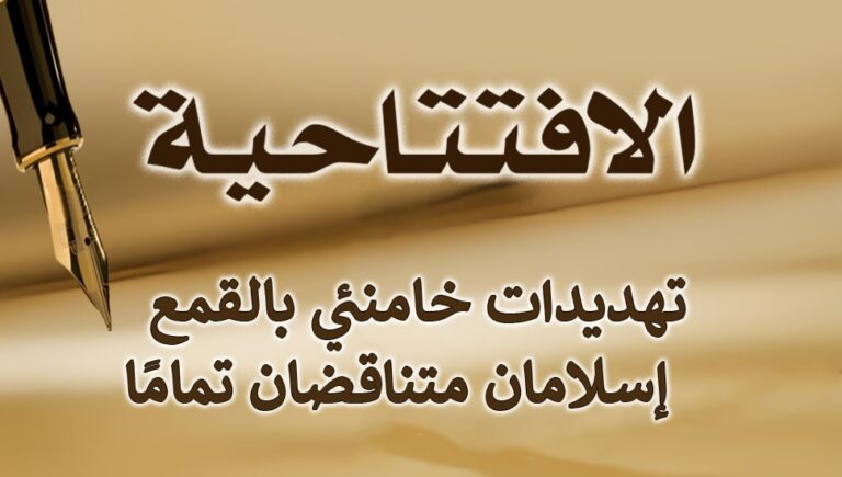 تهديدات خامنئي بالقمع – إسلامان متناقضان تمامًا