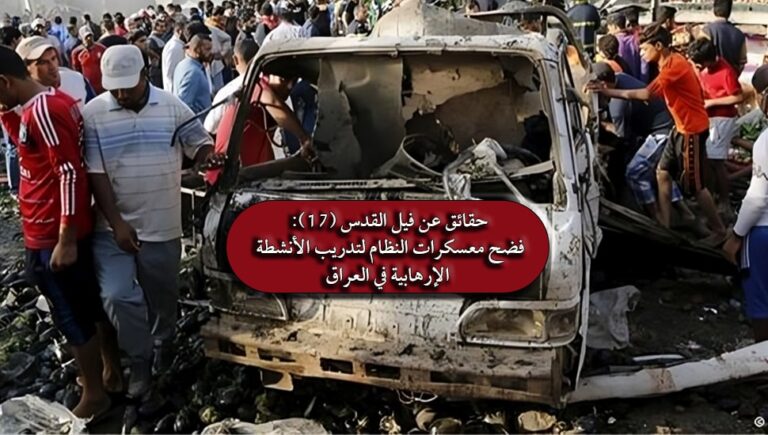 حقائق عن فيلق القدس (17): فضح معسكرات النظام لتدريب الأنشطة الإرهابية في العراق
