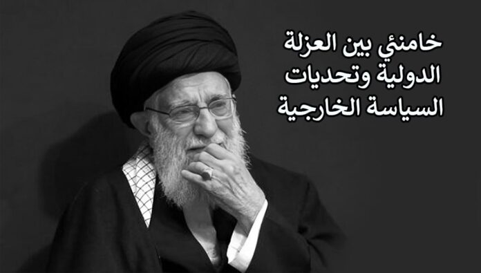 خامنئي بين العزلة الدولية وتحديات السياسة الخارجية