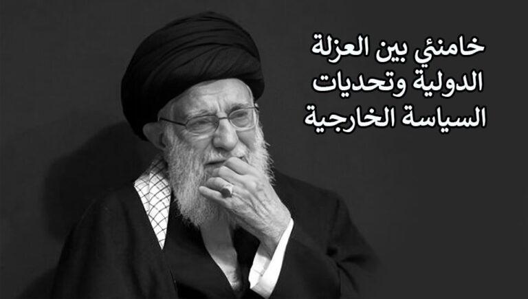 خامنئي بين العزلة الدولية وتحديات السياسة الخارجية