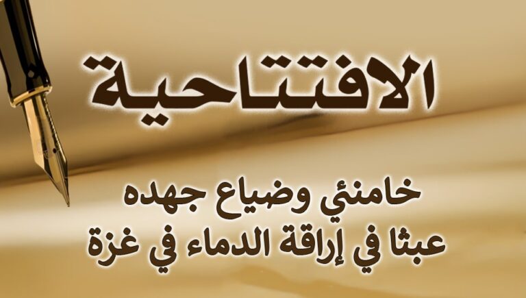 خامنئي وضياع جهده عبثا في إراقة الدماء في غزة