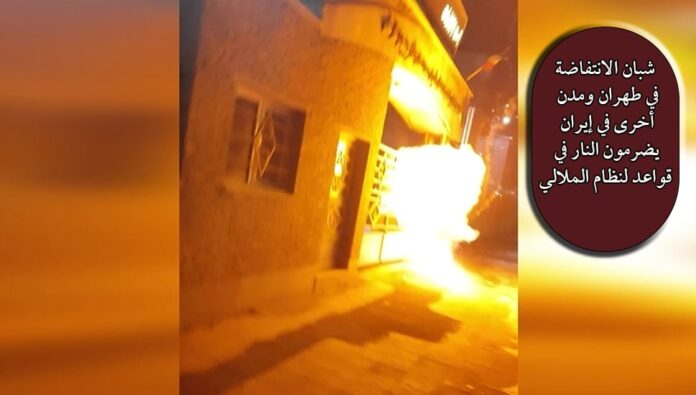 شبان الانتفاضة‌ في طهران ومدن أخری في إیران یضرمون النار في قواعد لنظام الملالي