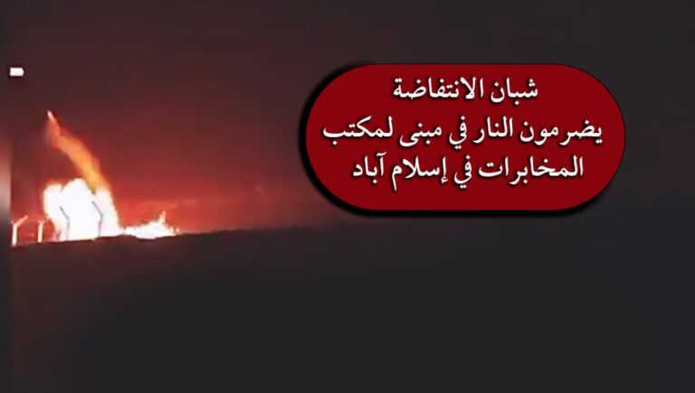 شبان الانتفاضة‌ يضرمون النار في مبنى لمكتب المخابرات في إسلام آباد