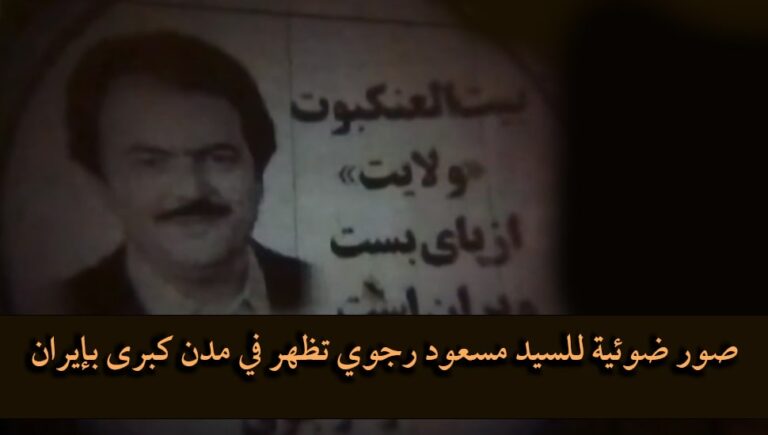 صور ضوئیة‌ للسيد مسعود رجوي تظهر في مدن كبرى بإيران  