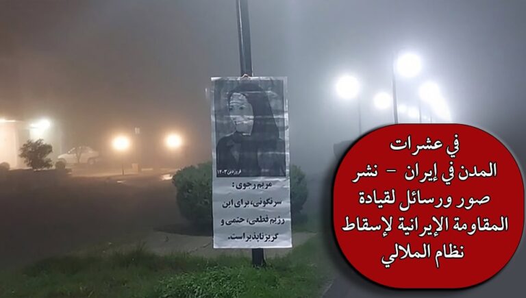 في عشرات المدن في إيران  –  نشر صور ورسائل لقيادة المقاومة الإيرانية لإسقاط نظام الملالي